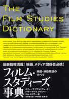 フィルム・スタディーズ事典―映画・映像用語のすべて