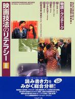 映画技法のリテラシー 〈２〉 ［２］物語とクリティック