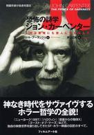 映画作家が自身を語る<br> 恐怖の詩学　ジョン・カーペンター―人間は悪魔にも聖人にもなるんだ