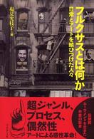フルクサスとは何か - 日常とアートを結びつけた人々 ＡｒｔＥｄｇｅ