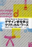デザイン史を学ぶクリティカル・ワーズ