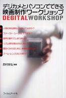 デジカメとパソコンでできる映画制作ワークショップ - Ｄｅｇｉｔａｌ　ｗｏｒｋｓｈｏｐ