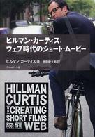 ヒルマン・カーティス：ウェブ時代のショート・ムービー