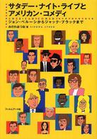 サタデー・ナイト・ライブとアメリカン・コメディ―ジョン・ベルーシからジャック・ブラックまで