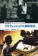 プロフェッショナル撮影技法 - 映画監督・キャメラマンになる