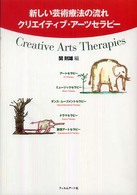 クリエイティブ・アーツセラピー - 新しい芸術療法の流れ