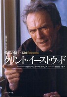 クリント・イーストウッド - 孤高の騎士 映画作家が自身を語る