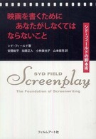 映画を書くためにあなたがしなくてはならないこと - シド・フィールドの脚本術