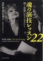 魂の演技レッスン２２―輝く俳優になりなさい！