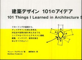 建築デザイン１０１のアイデア