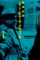 映画伝説　ジャン＝ピエール・メルヴィル