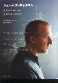 ジェームズ・キャメロン - 世界の終わりから未来を見つめる男