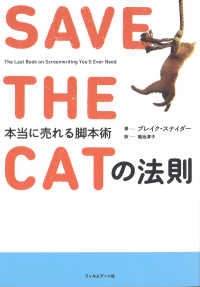 ＳＡＶＥ　ＴＨＥ　ＣＡＴの法則―本当に売れる脚本術