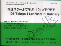 料理スクールで学ぶ１０１のアイデア