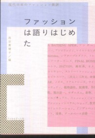 ファッションは語りはじめた―現代日本のファッション批評