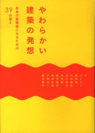 やわらかい建築の発想―未来の建築家になるための３９の答え