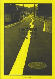 路上と観察をめぐる表現史―考現学の「現在」