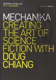 ＳＦデザインテクニック - ダグ・チャンの世界と造形哲学