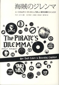 海賊のジレンマ - ユースカルチャーがいかにして新しい資本主義をつくっ
