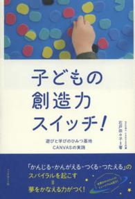 子どもの創造力スイッチ！―遊びと学びのひみつ基地ＣＡＮＶＡＳの実践