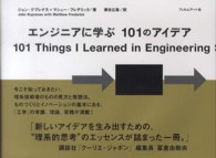 エンジニアに学ぶ１０１のアイデア