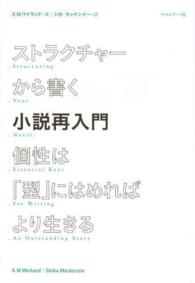 ストラクチャーから書く小説再入門―個性は「型」にはめればより生きる