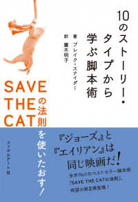 １０のストーリー・タイプから学ぶ脚本術―ＳＡＶＥ　ＴＨＥ　ＣＡＴの法則を使いたおす！