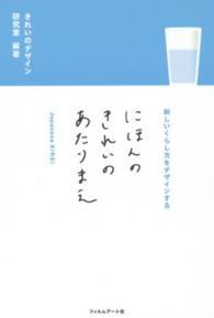 にほんのきれいのあたりまえ―新しいくらし方をデザインする