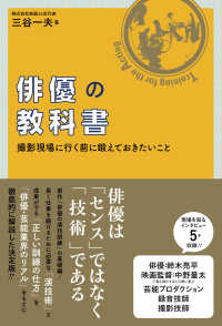 俳優の教科書 - 撮影現場に行く前に鍛えておきたいこと