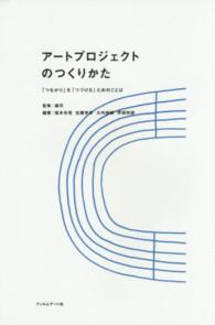 アートプロジェクトのつくりかた - 「つながり」を「つづける」ためのことば