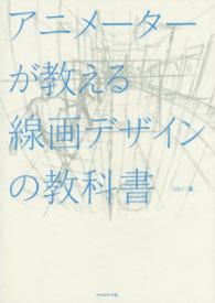 アニメーターが教える線画デザインの教科書