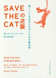 ＳＡＶＥ　ＴＨＥ　ＣＡＴの逆襲―書くことをあきらめないための脚本術