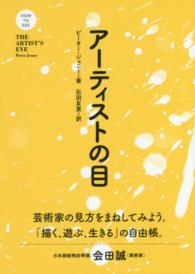 ＨＯＷ　ＴＯ　ＳＥＥシリーズ<br> アーティストの目