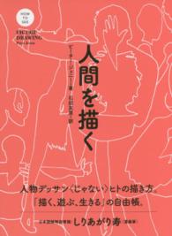 人間を描く ＨＯＷ　ＴＯ　ＳＥＥシリーズ