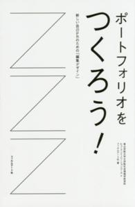 ポートフォリオをつくろう！―新しい自己ＰＲのための「編集デザイン」