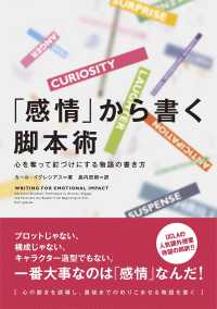 「感情」から書く脚本術 - 心を奪って釘づけにする物語の書き方