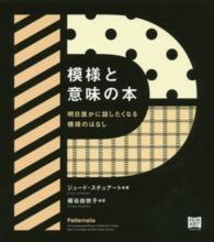 模様と意味の本 - 明日誰かに話したくなる模様のはなし