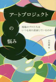 アートプロジェクトの悩み―現場のプロたちはいつも何に直面しているのか