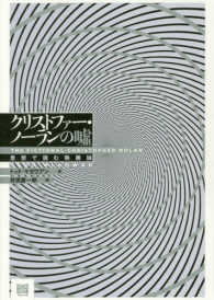 クリストファー・ノーランの嘘 - 思想で読む映画論