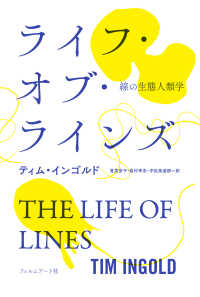 ライフ・オブ・ラインズ―線の生態人類学