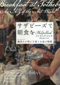 サザビーズで朝食を - 競売人が明かす美とお金の物語