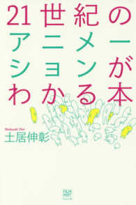 ２１世紀のアニメーションがわかる本