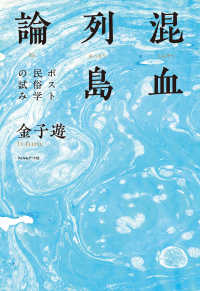 混血列島論 - ポスト民俗学の試み