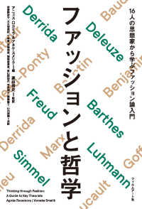 ファッションと哲学―１６人の思想家から学ぶファッション論入門