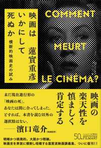 映画はいかにして死ぬか―横断的映画史の試み