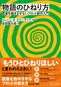 物語のひねり方 - 読者を飽きさせないプロット創作入門