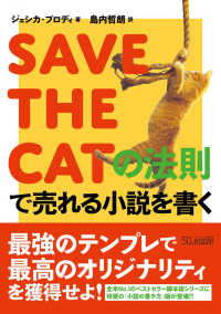 ＳＡＶＥ　ＴＨＥ　ＣＡＴの法則で売れる小説を書く