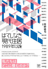 はてしなき現代住居―１９８９年以後