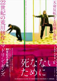 ２２世紀の荒川修作＋マドリン・ギンズ　天命反転する経験と身体