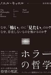 ホラーの哲学 - フィクションと感情をめぐるパラドックス